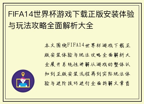 FIFA14世界杯游戏下载正版安装体验与玩法攻略全面解析大全