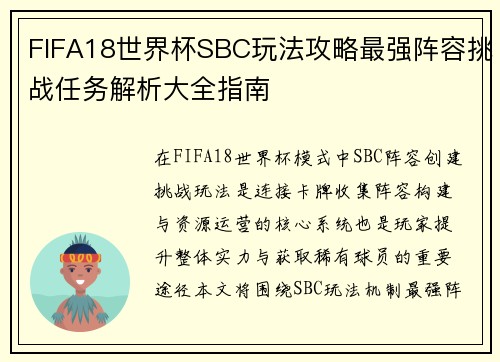 FIFA18世界杯SBC玩法攻略最强阵容挑战任务解析大全指南