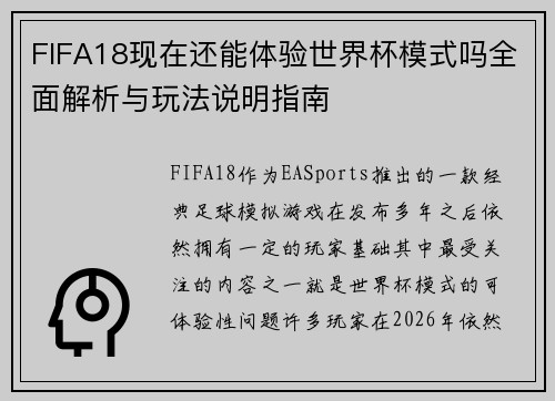 FIFA18现在还能体验世界杯模式吗全面解析与玩法说明指南